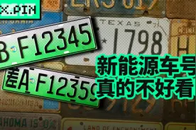 雷军也觉得绿牌丑，建议优化新能源车号牌设计视频封面