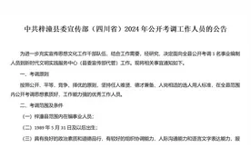 中共梓潼县委宣传部（四川省）2024年公开考调工作人员的公告视频封面
