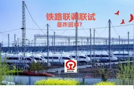 铁路联调联试是咋回事？视频封面