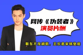 网传《伪装者》演员片酬，王乐君垫底，靳东王凯加起来不敌胡歌视频封面