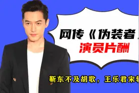 网传《伪装者》演员片酬，王乐君垫底，靳东王凯加起来不敌胡歌视频封面