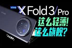 「小白」vivo X Fold3系列测评：这么轻薄！还能这么旗舰？视频封面