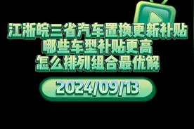 孙少军车fans：江浙皖三省汽车置换更新补贴 #比亚迪  #吉利汽车视频封面