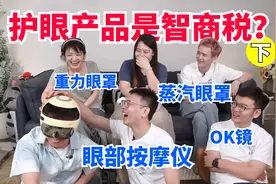 【智商税鉴定】眼科专家评价网红护眼产品：别！瞎！买！视频封面