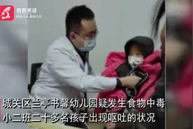 兰州一幼儿园疑发生食物中毒：二十多名幼儿呕吐 被诊为肠胃感染