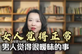 男女思维差异能有多大？那些女人觉得正常，男人觉得暧昧的事！视频封面