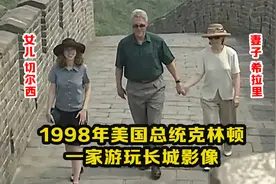 1998年美国总统克林顿游长城影像：一家游长城，被路人拍了下来!视频封面