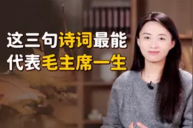 最能代表毛主席人生的3句诗词，对应不同阶段，至情至性！视频封面