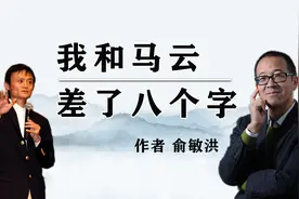 《我和马云差了八个字》作者 俞敏洪
