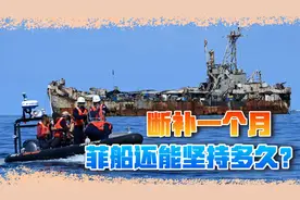 中国不开一枪，仁爱礁菲船或不攻自破，留给菲律宾的时间不多了视频封面