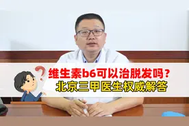 维生素b6可以治脱发吗？北京三甲医生权威解答视频封面