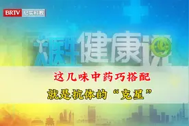 中药巧搭配，就是桥本甲状腺炎的“克星”！中医常用它降抗体视频封面