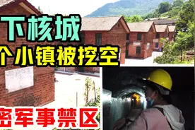 绝秘的地下核城，整个小镇被挖空，曾是军事禁区，可容纳三万人！视频封面