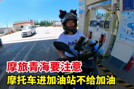 摩旅青海的朋友们注意了，摩托车连续进了2个加油站，都不给加油视频封面
