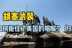 胡塞武装是如何扼住了美国的咽喉的（3）音频来源：静思有我视频封面