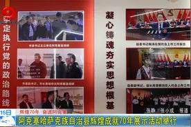 阿克塞哈萨克族自治县辉煌成就70年展示活动举行视频封面