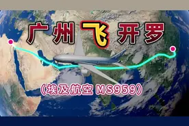 广州飞往埃及开罗，全程8740公里，要飞10小时22分钟