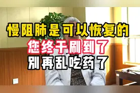 慢阻肺是可以恢复的！您终于刷到了！别再乱吃药了！视频封面