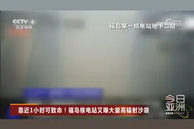 靠近1小时可致命！福岛核电站又曝大量高辐射沙袋视频封面