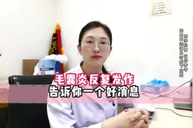 毛囊炎反复发作告诉你一个好消息视频封面