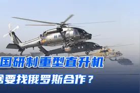中国研制重型直升机，为啥要找俄罗斯合作？这三大难题无法解决视频封面
