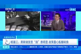 利率太高 降息不远？鲍威尔最新表态视频封面