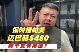 迈巴赫S480与保时捷帕拉梅拉哪个更有排面？视频封面