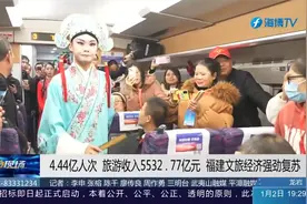 福建文旅经济强劲复苏！2023前三季度实现旅游收入5532.77亿元视频封面