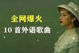 全网爆火10首外语歌曲，旋律一出立马上头，果然听不懂的才最高级