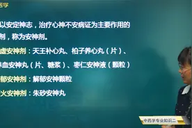 中药师内科常用中成药12安神剂：天王补心丹的功能和主治病症视频封面
