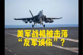 美军战斗机在红海上空被击落，真的是“友军误伤”？视频封面