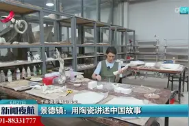 【千年瓷都 精彩蝶变】景德镇：用陶瓷讲述中国故事视频封面