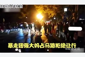 暴走团强大妈占马路拒绝让行，不料遇到硬茬子司机，结果悲剧了！视频封面