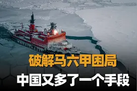中俄一致合力打通北极航道，破解马六甲困局，我们又多了一个手段视频封面