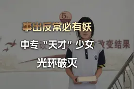 中专“天才”少女光环破灭，姜萍数学竞赛成绩原系老师提供帮助视频封面