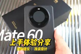 华为 Mate60上手体验！尺寸合适，手感很绝