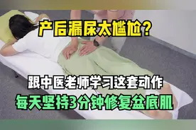 产后漏尿太尴尬？跟中医老师学习这套动作，每天3分钟修复盆底肌