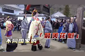 不同国家的花魁，日本花魁道中走八字步，泰国花魁美艳动人