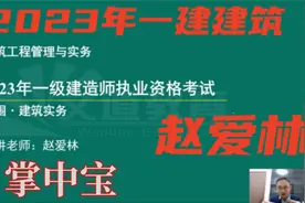 【掌中宝】23年-一建建筑-赵爱林-二轮精讲（讲义全）-专治没时间视频封面