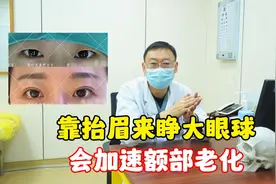 靠抬眉来改善黑眼球的大小，会加速额部老化视频封面