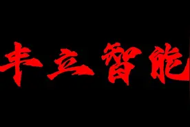 丰立智能23年5月大牛股，机器人概念视频封面