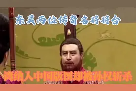 东吴两位传奇名将，将台湾纳入中国版图，却被孙权斩杀视频封面