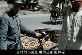 1949年中国真实历史画面，展示当时中国人民的质朴民风，见证历史视频封面