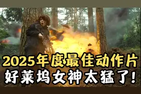 2025年度最佳动作猛片！好莱坞女神破尺度出演，一口气只看了10遍