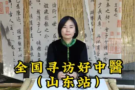 拜访山东古中医张永娜，她善用五运六气，解女性难题视频封面