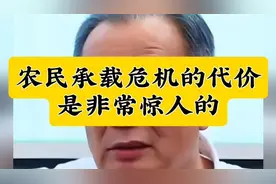 33. 农民承载危机的代价，是非常惊人的#农民#百姓视频封面