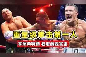 重量级拳击第一人！泰森富里被他狂虐，江湖人称“拳坛希特勒”！视频封面