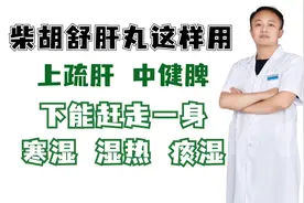柴胡舒肝丸这样用，上疏肝 中健脾，下能赶走一身寒湿 湿热 痰湿视频封面