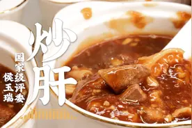 用50年前的方子做老北京炒肝！吸着吃真过瘾，主打一个地道！视频封面