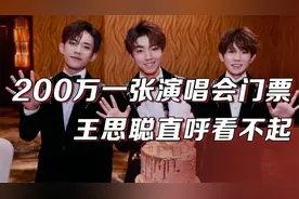 200万一张的天价演唱会门票？王思聪都直呼看不起，国家终于出手视频封面